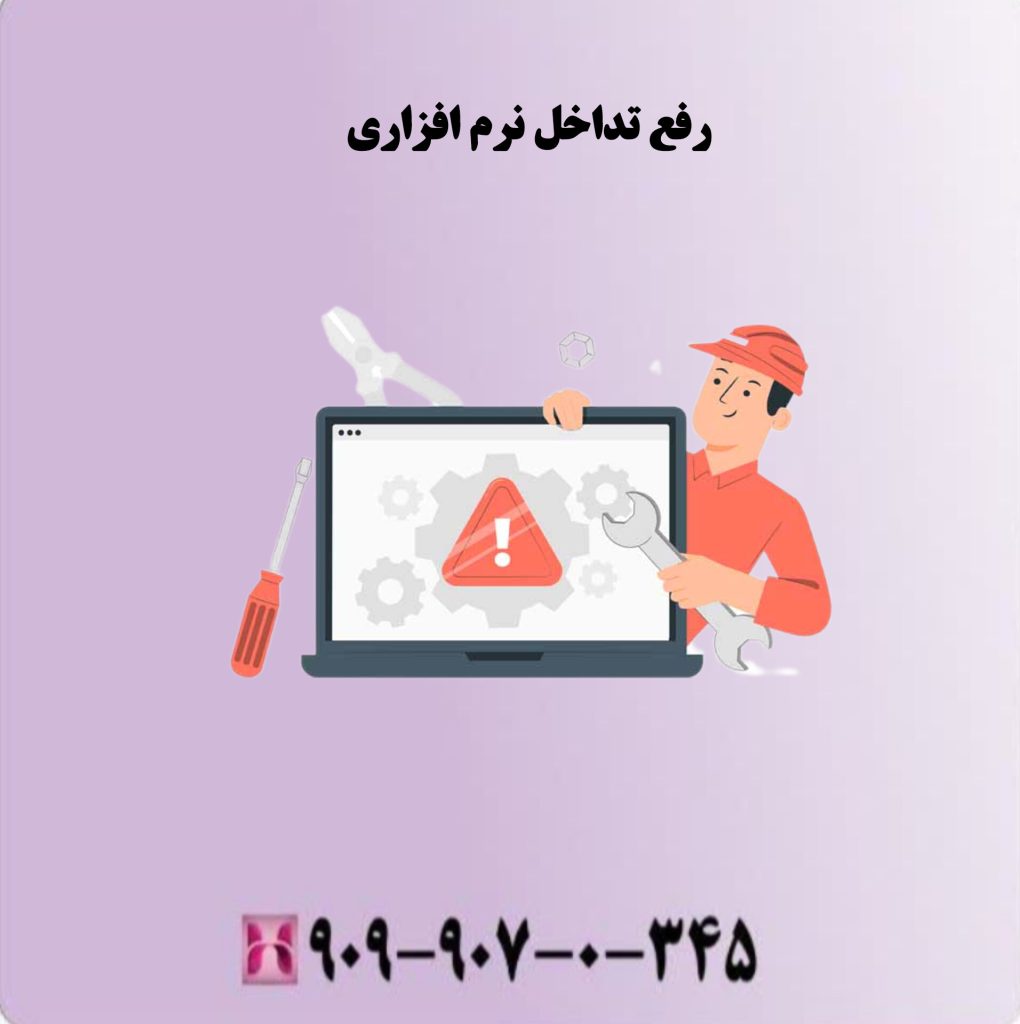 رفع تداخل نرم افزاری رفع تداخل نرم افزاری