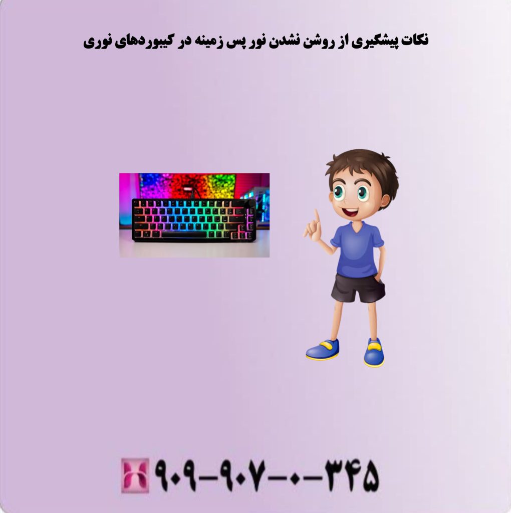 نکات پیشگیری از روشن نشدن نور پس زمینه در کیبوردهای نوری نکات پیشگیری از روشن نشدن نور پس زمینه در کیبوردهای نوری