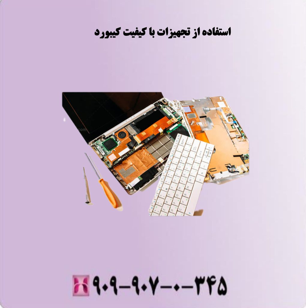 استفاده از تجهیزات با کیفیت کیبورد استفاده از تجهیزات با کیفیت کیبورد