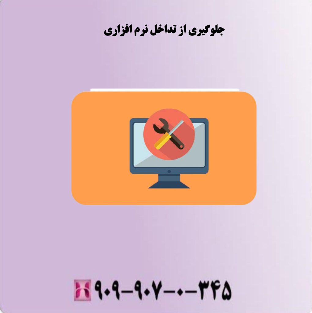 جلوگیری از تداخل نرم افزاری جلوگیری از تداخل نرم افزاری