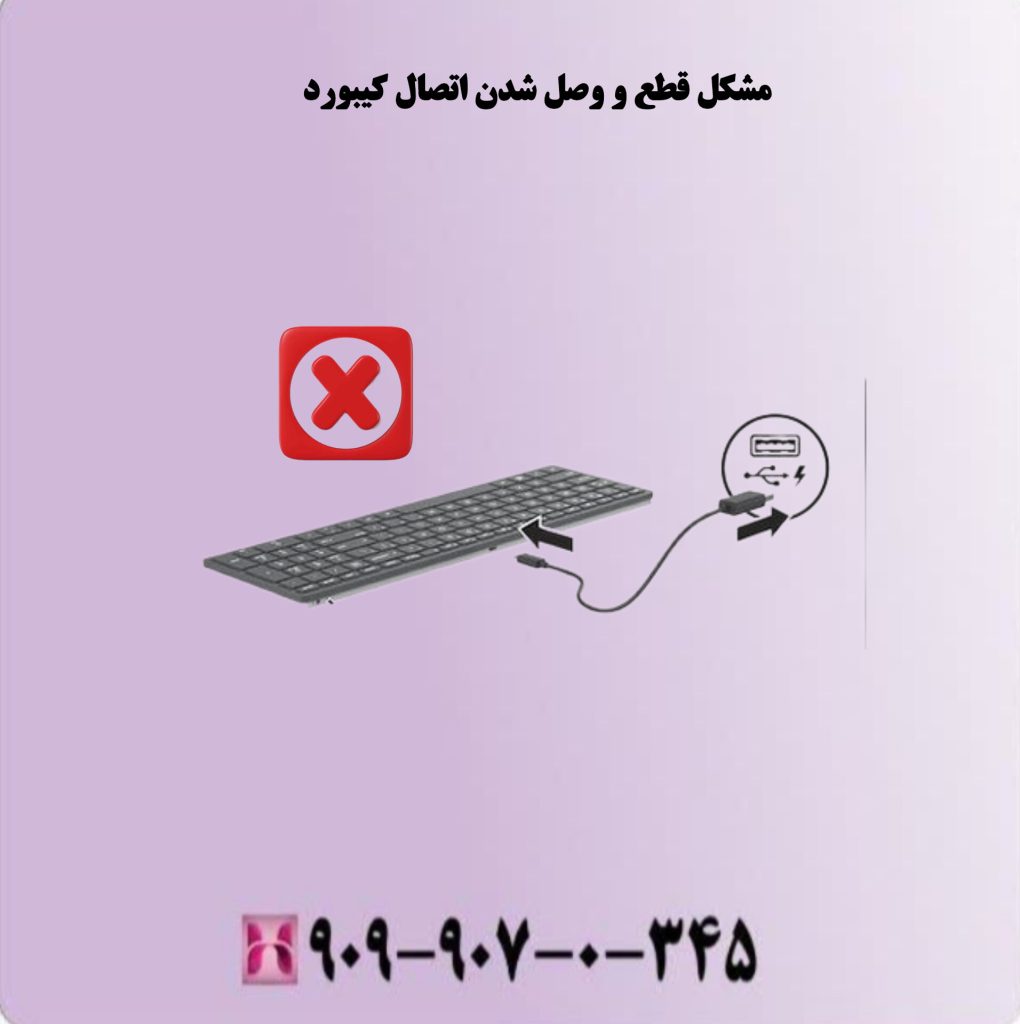 مشکل قطع و وصل شدن اتصال کیبورد
