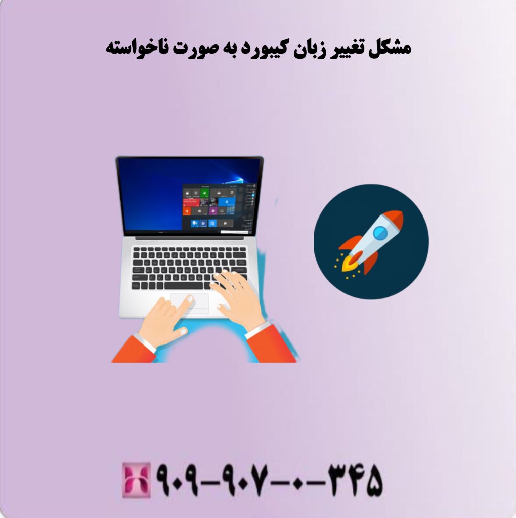 مشکل تغییر زبان کیبورد به صورت ناخواسته