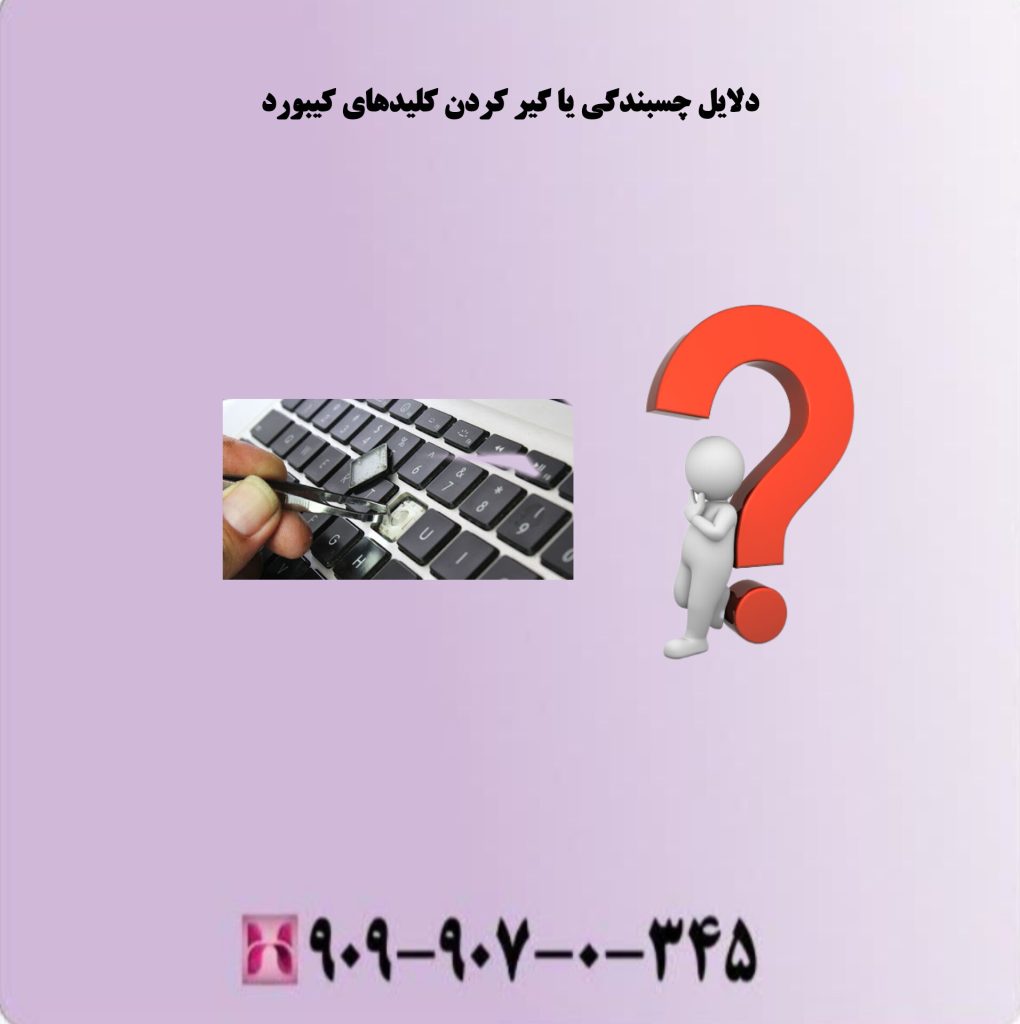 دلایل چسبندگی یا گیر کردن کلیدهای کیبورد دلایل چسبندگی یا گیر کردن کلیدهای کیبورد