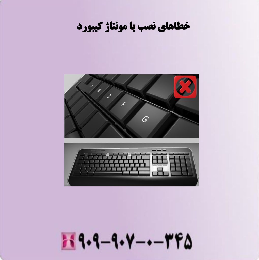 خطاهای نصب یا مونتاژ کیبورد خطاهای نصب یا مونتاژ کیبورد