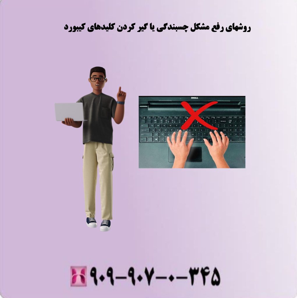 روشهای رفع مشکل چسبندگی یا گیر کردن کلیدهای کیبورد روشهای رفع مشکل چسبندگی یا گیر کردن کلیدهای کیبورد