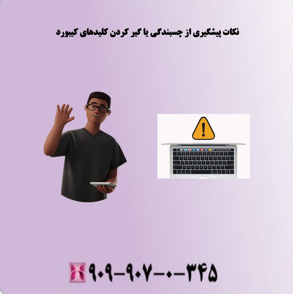 نکات پیشگیری از چسبندگی یا گیر کردن کلیدهای کیبورد نکات پیشگیری از چسبندگی یا گیر کردن کلیدهای کیبورد