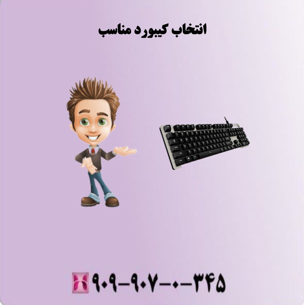 انتخاب کیبورد مناسب انتخاب کیبورد مناسب