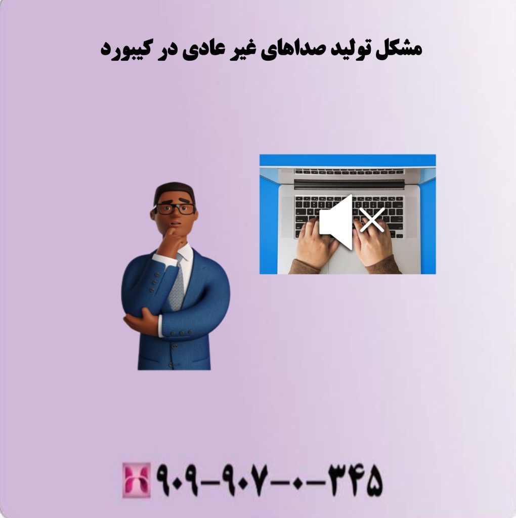 مشکل چسبندگی صداهای غیر عادی در کیبورد