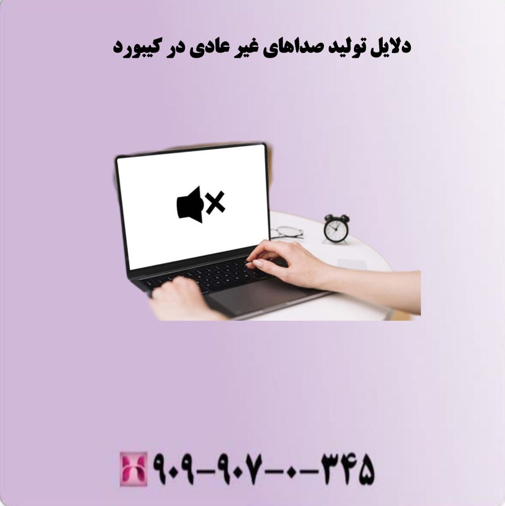 دلایل تولید صداهای غیر عادی در کیبورد دلایل تولید صداهای غیر عادی در کیبورد