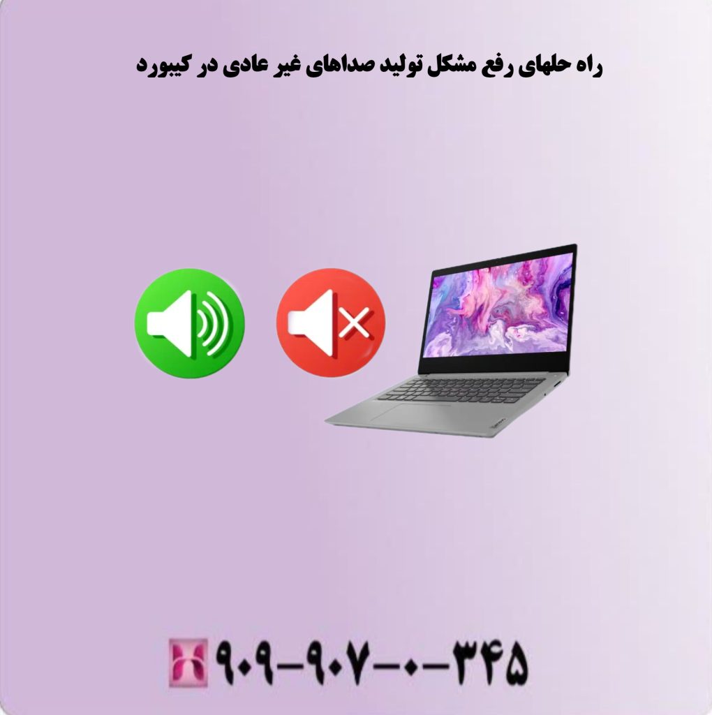 راه حلهای رفع مشکل تولید صداهای غیر عادی در کیبورد راه حلهای رفع مشکل تولید صداهای غیر عادی در کیبورد