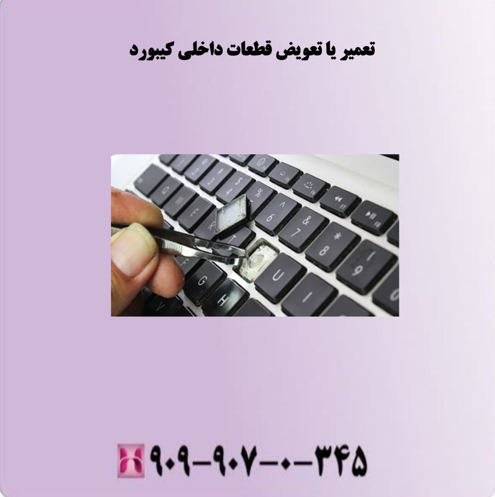 تعمیر یا تعویض قطعات داخلی کیبورد تعمیر یا تعویض قطعات داخلی کیبورد