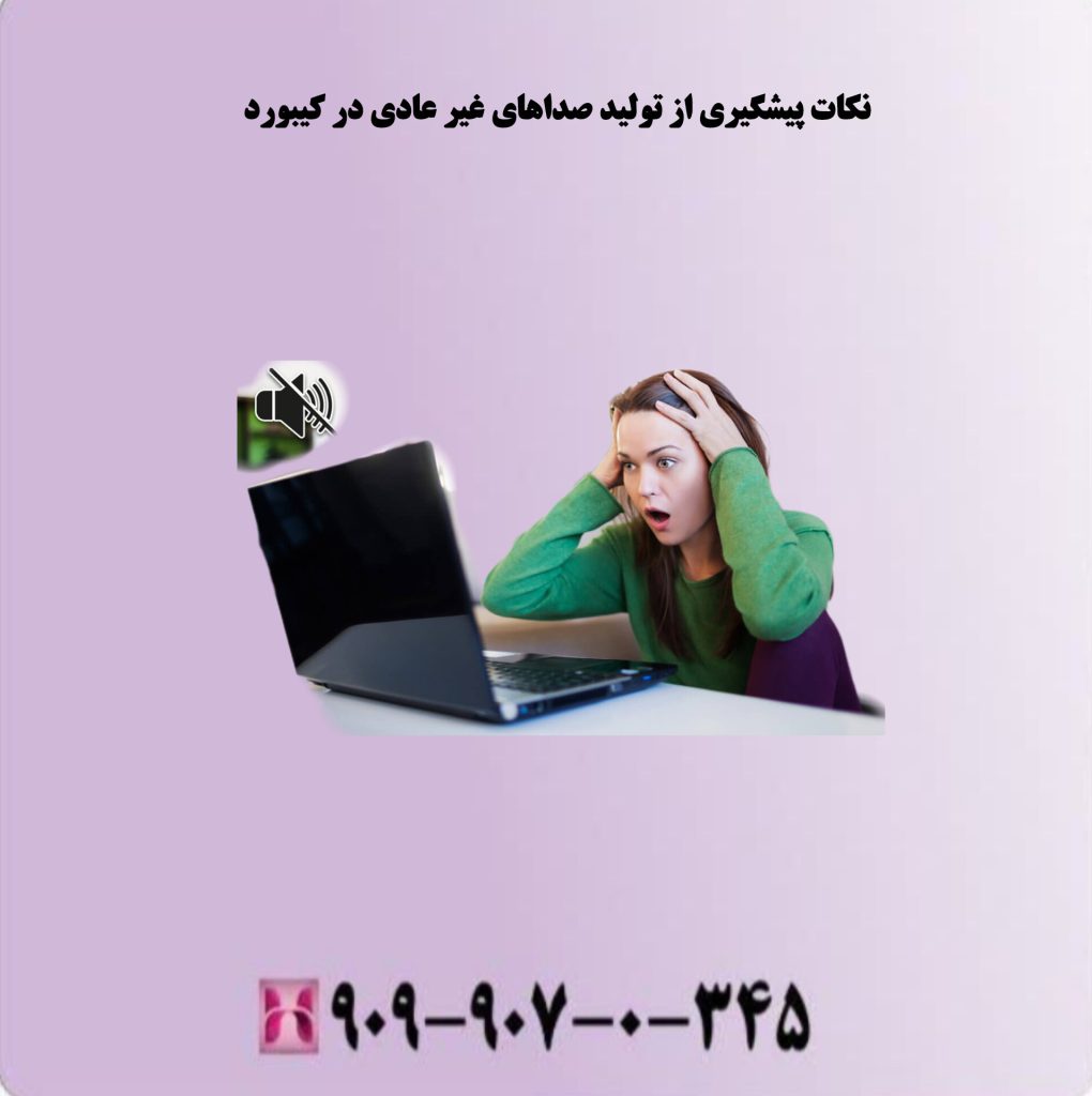 نکات پیشگیری از تولید صداهای غیر عادی در کیبورد نکات پیشگیری از تولید صداهای غیر عادی در کیبورد