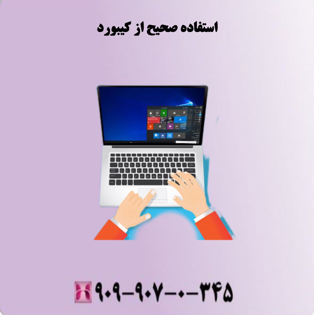 استفاده صحیح از کیبورد استفاده صحیح از کیبورد