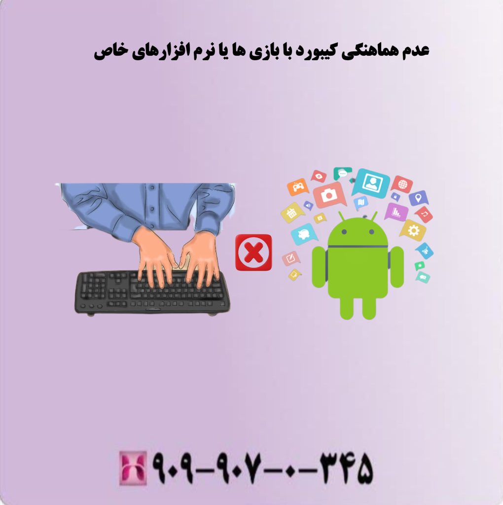 عدم هماهنگی کیبورد با بازی ها یا نرم افزارهای خاص