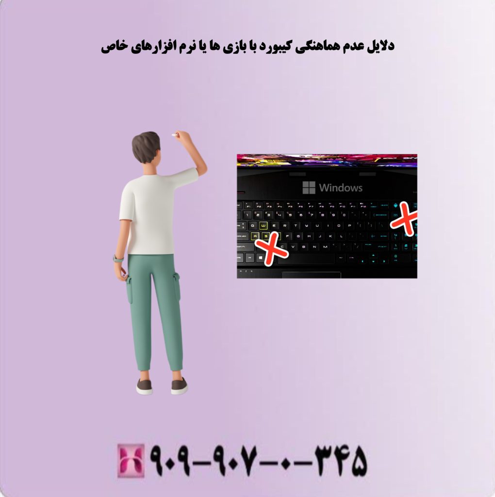 دلایل عدم هماهنگی کیبورد با بازی ها یا نرم افزارهای خاص دلایل عدم هماهنگی کیبورد با بازی ها یا نرم افزارهای خاص