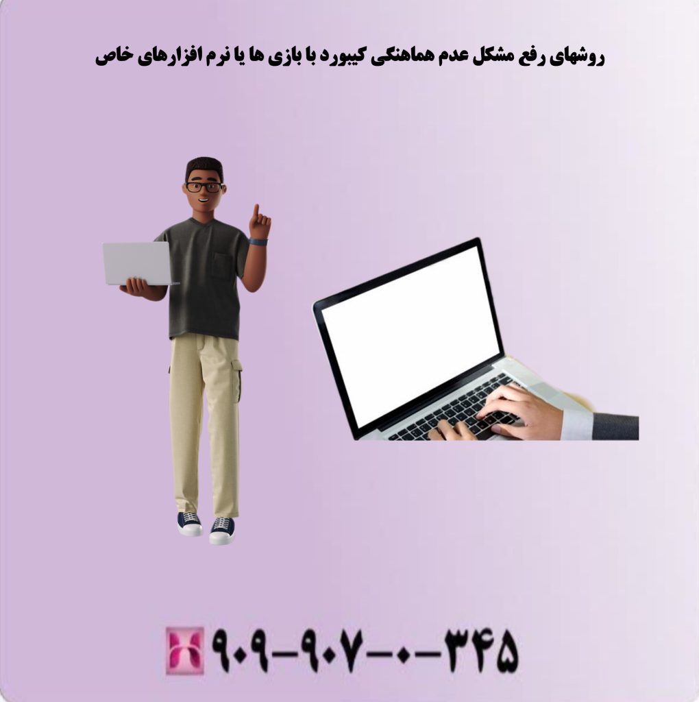 روشهای رفع مشکل عدم هماهنگی کیبورد با بازی ها یا نرم افزارهای خاص روشهای رفع مشکل عدم هماهنگی کیبورد با بازی ها یا نرم افزارهای خاص