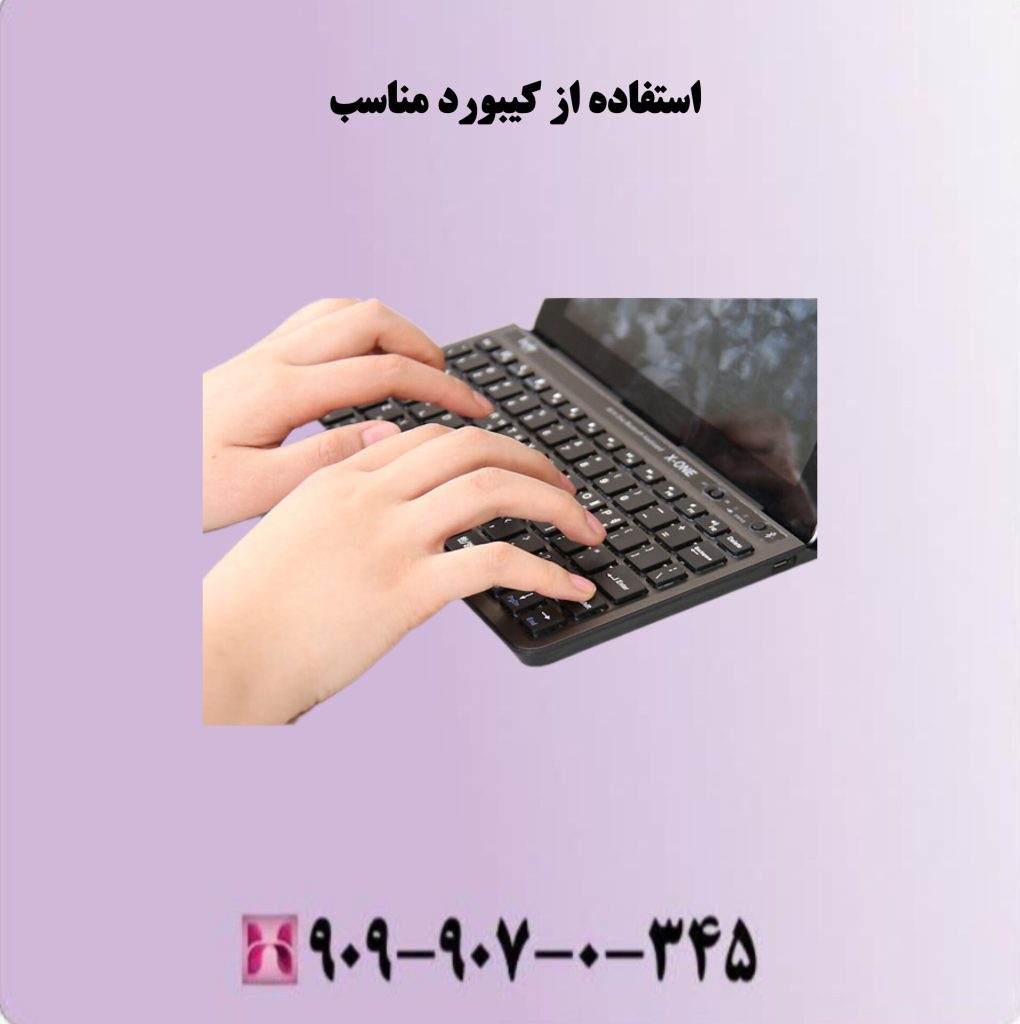 استفاده از کیبورد مناسب استفاده از کیبورد مناسب