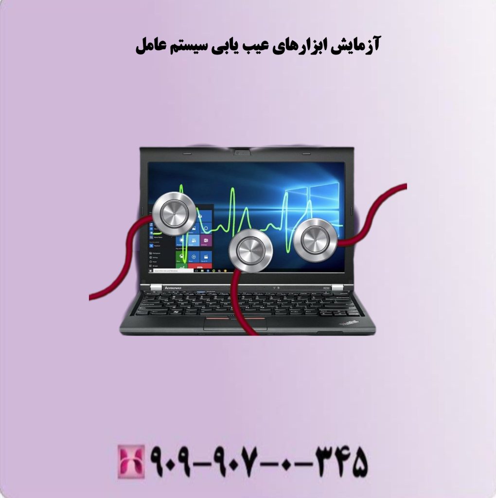 آزمایش ابزارهای عیب یابی سیستم عامل آزمایش ابزارهای عیب یابی سیستم عامل