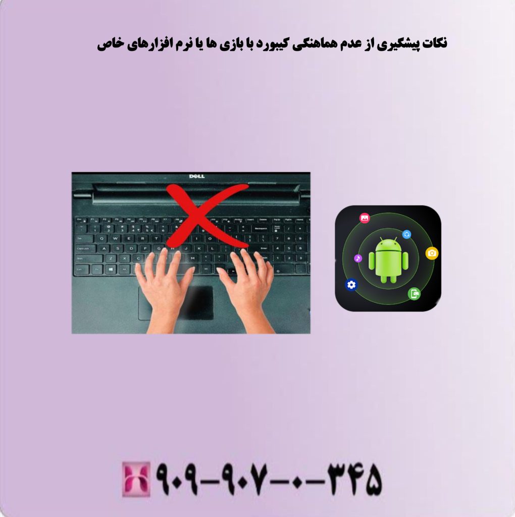 نکات پیشگیری از عدم هماهنگی کیبورد با بازی ها یا نرم افزارهای خاص نکات پیشگیری از عدم هماهنگی کیبورد با بازی ها یا نرم افزارهای خاص