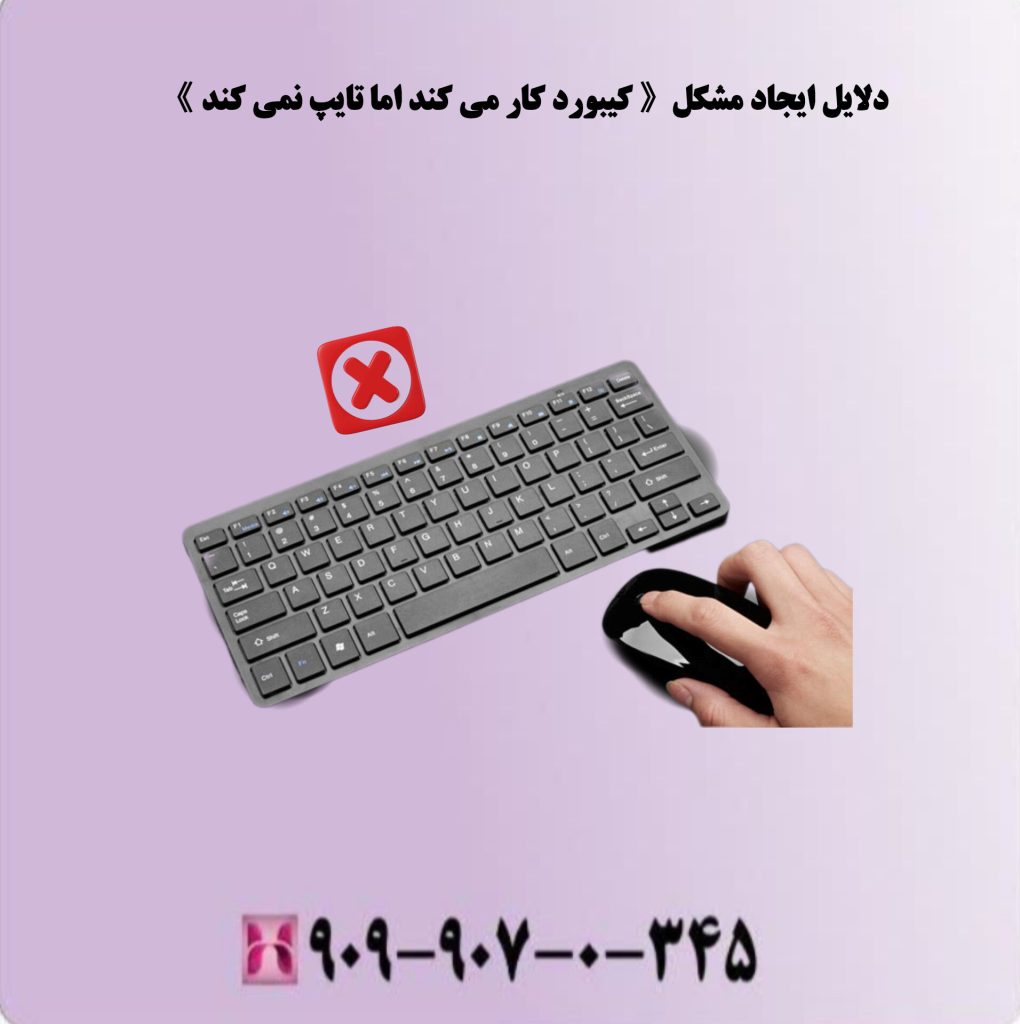 دلایل ایجاد مشکل ( کیبورد کار می کند اما تایپ نمی کند) دلایل ایجاد مشکل ( کیبورد کار می کند اما تایپ نمی کند)