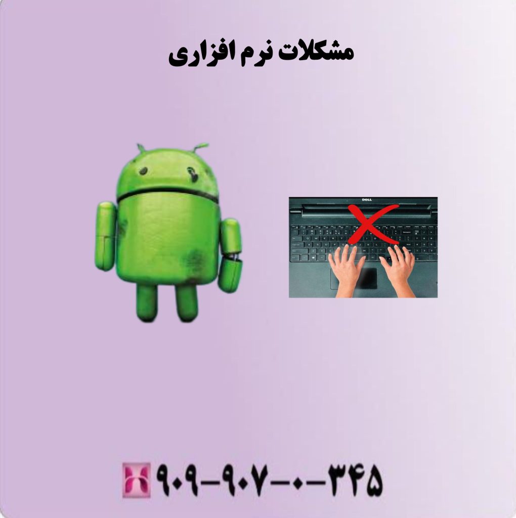 مشکلات نرم افزاری مشکلات نرم افزاری