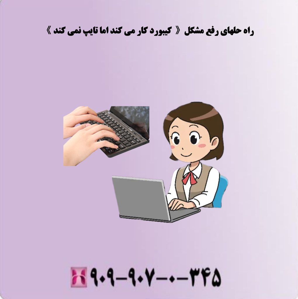 راه حل های رفع مشکل ( کیبورد کار می کند اما تایپ نمی کند) راه حل های رفع مشکل ( کیبورد کار می کند اما تایپ نمی کند)