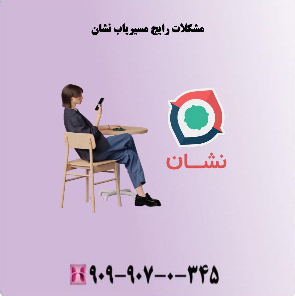 مشکلات رایج مسیریاب نشان مشکلات رایج مسیریاب نشان