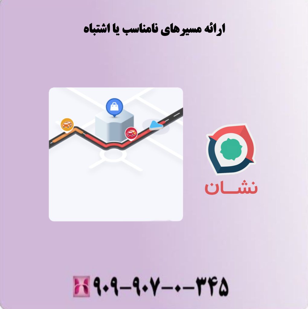 ارائه مسیرهای نامناسب یا اشتباه ارائه مسیرهای نامناسب یا اشتباه