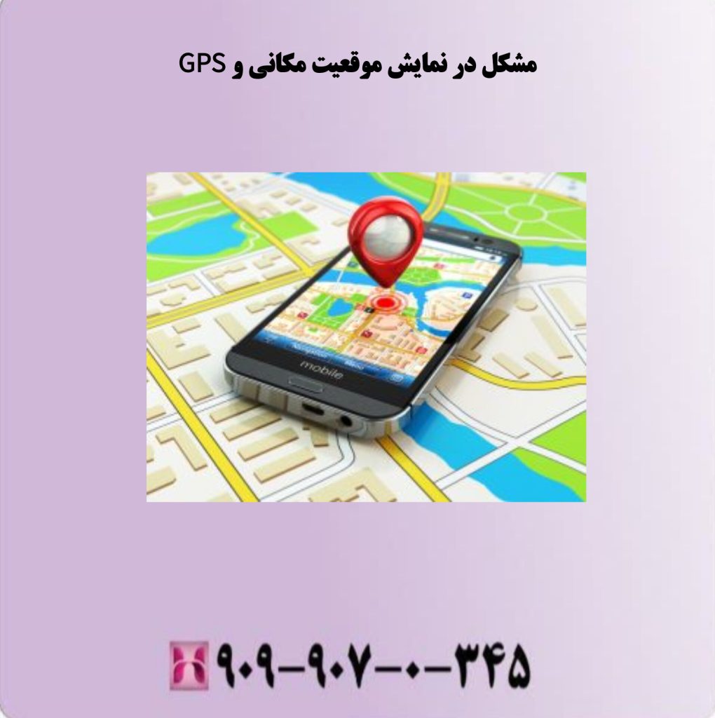 مشکل در نمایش موقعیت مکانی و GPS مشکل در نمایش موقعیت مکانی و GPS