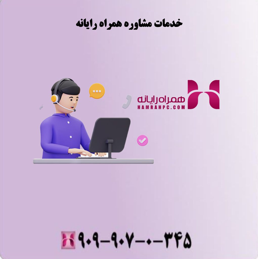 خدمات مشاوره همراه رایانه خدمات مشاوره همراه رایانه
