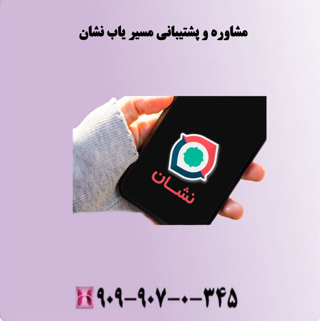 مشاوره و پشتیبانی مسیر یاب نشان