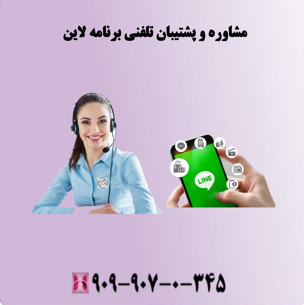 مشاوره و پشتیبانی تلفنی برنامه لاین