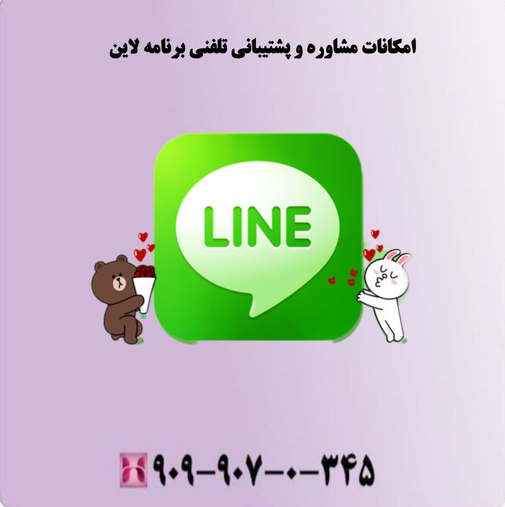 امکانات مشاوره و پشتیبانی تلفنی برنامه لاین