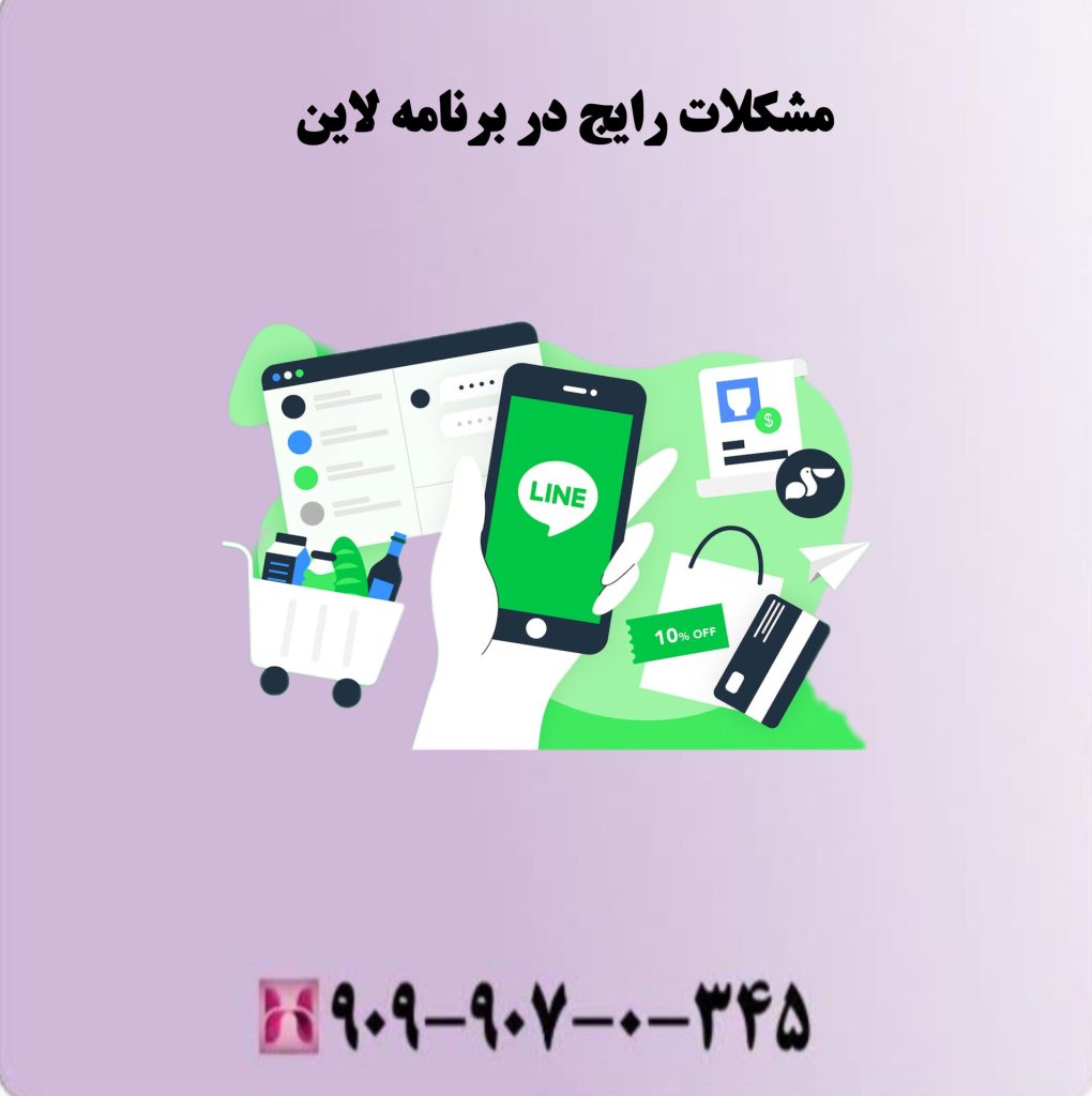 مشکلات رایج در برنامه لاین