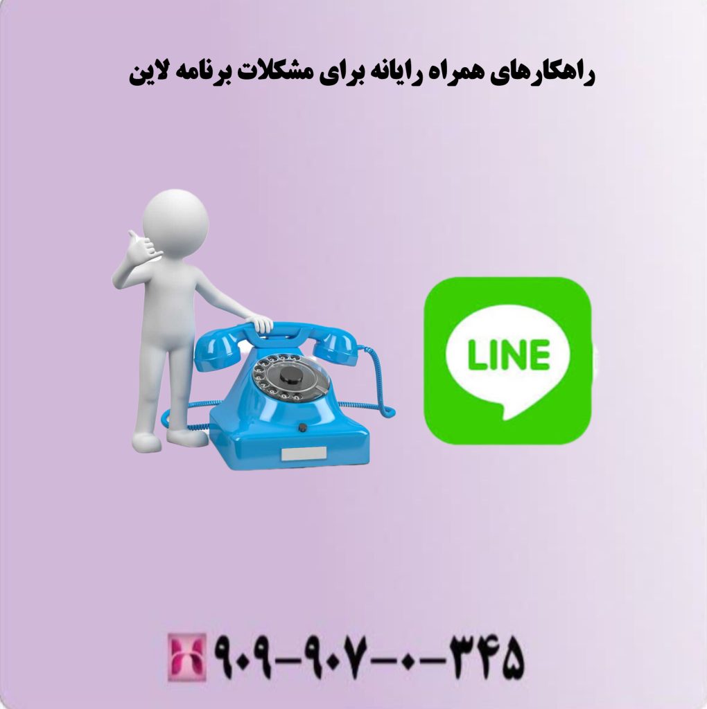 راهکارهای همراه رایانه برای مشکلات برنامه لاین
