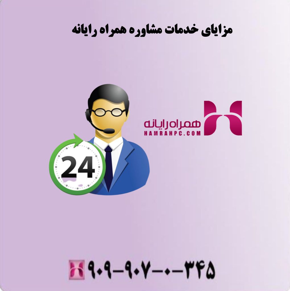 مزایای خدمات مشاوره همراه رایانه