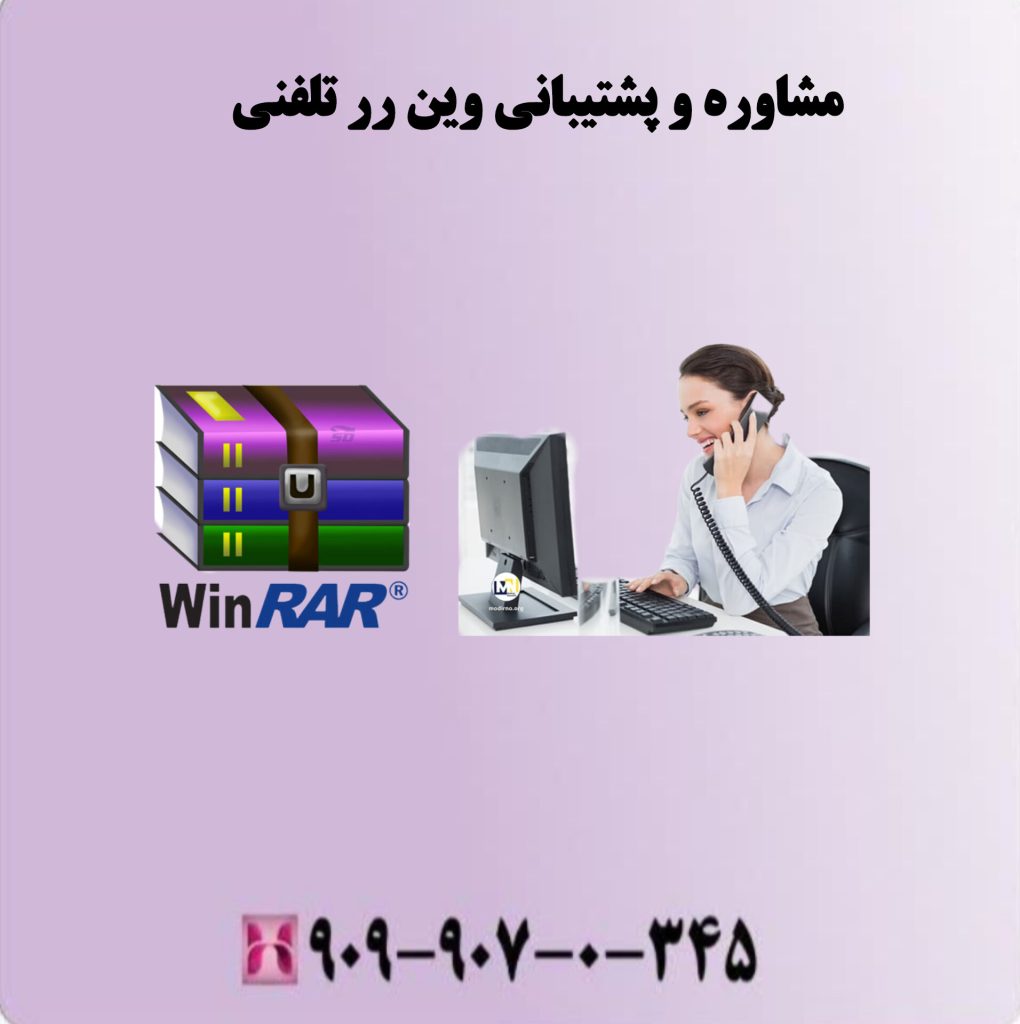 مشاوره و پشتیبانی وین رر تلفنی