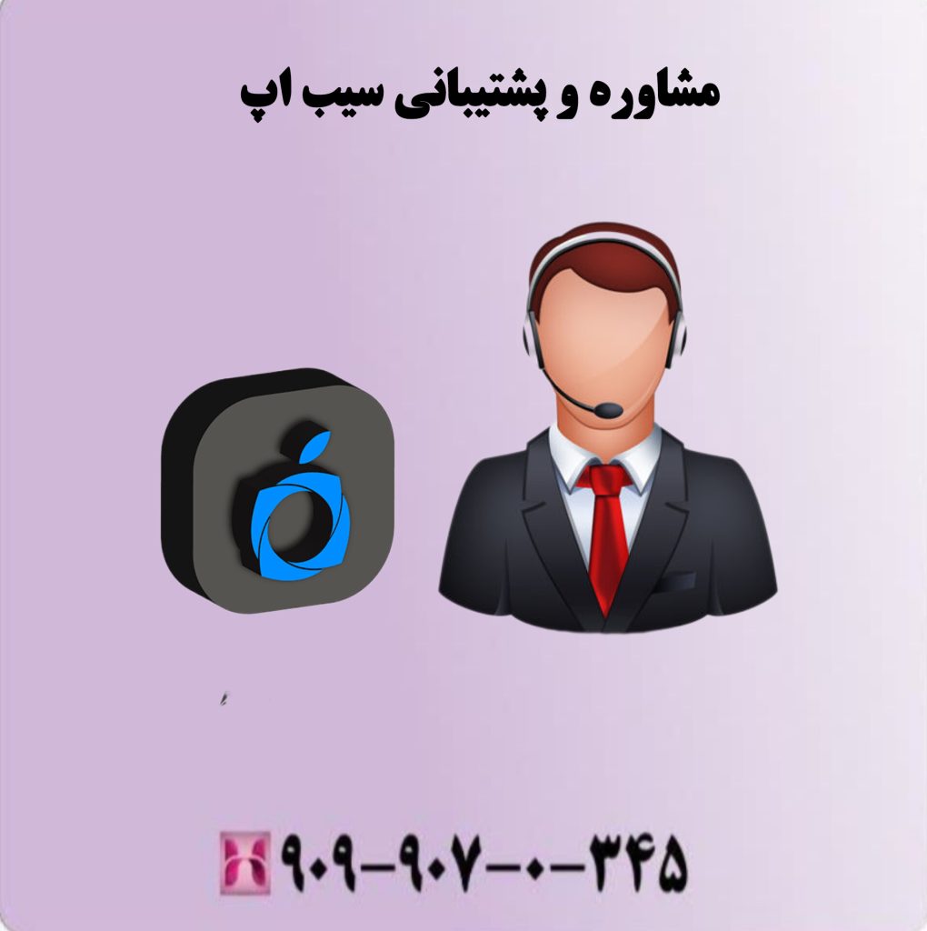 مشاوره و پشتیبانی سیب اپ