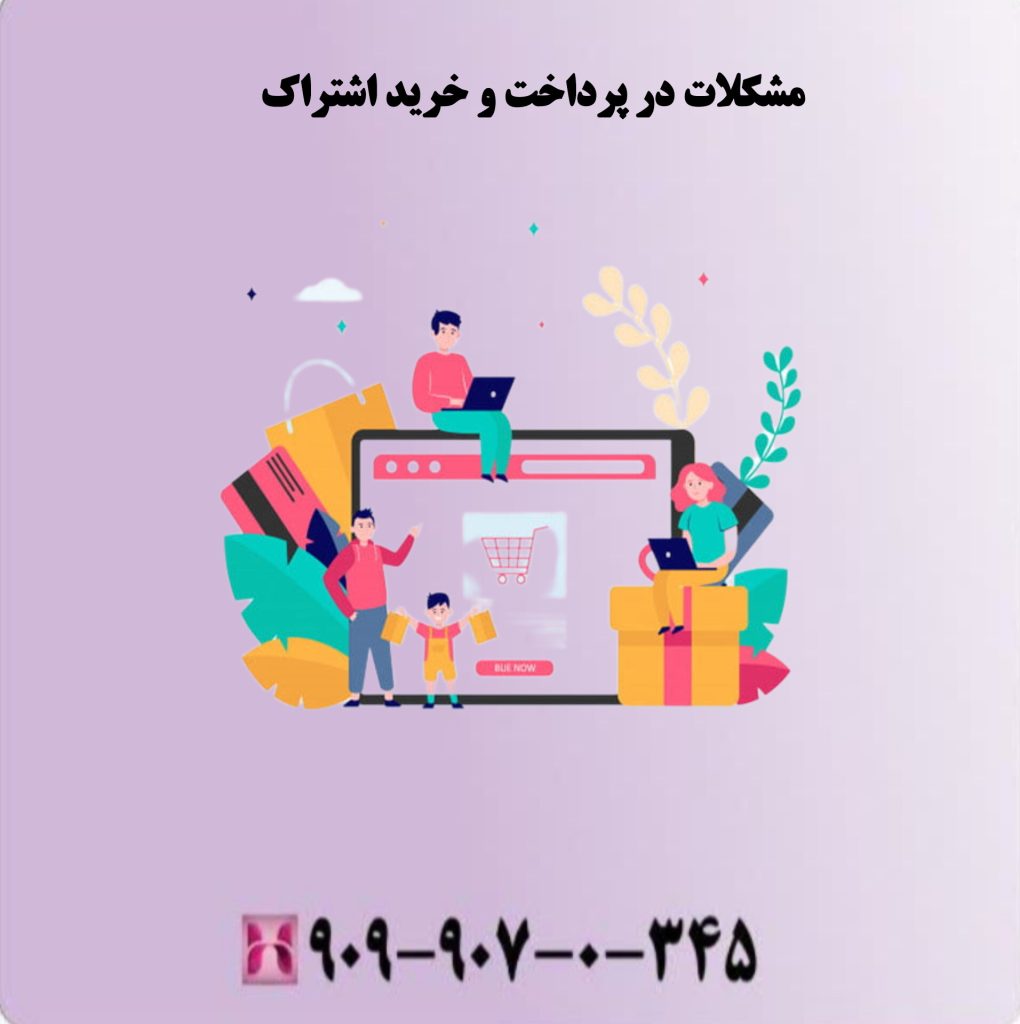 مشکلات در پرداخت و خرید اشتراک 