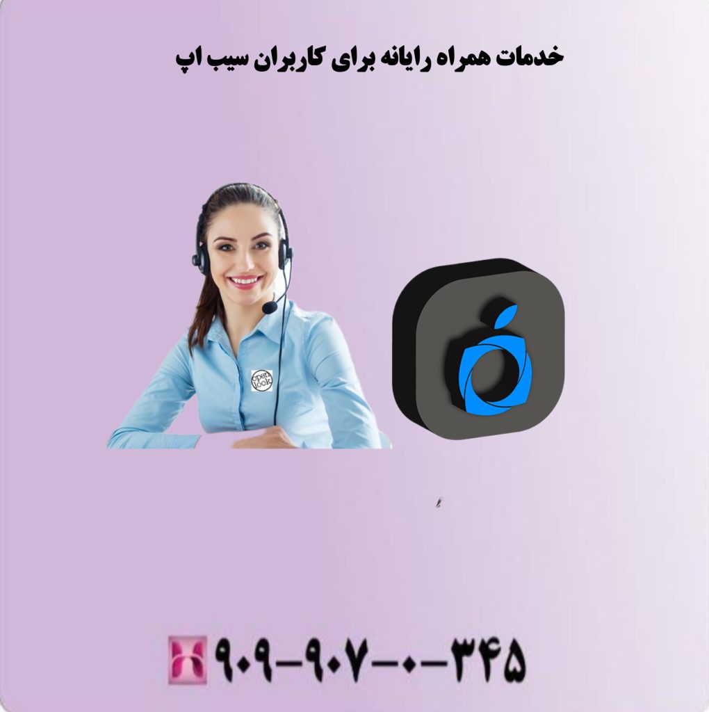 خدمات همراه رایانه برای کاربران سیب اپ