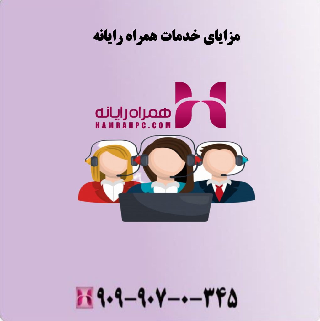 مزایای خدمات همراه رایانه 