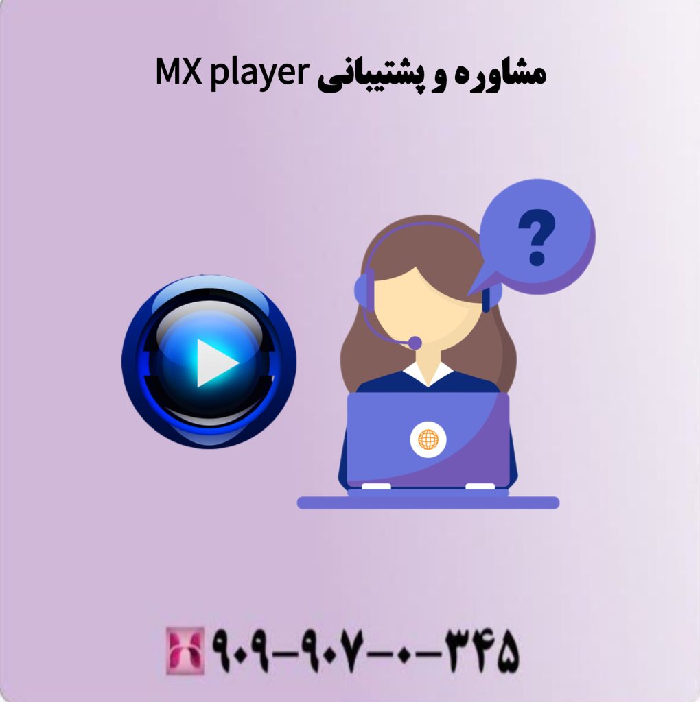 مشاوره و پشتیبانی Mx player