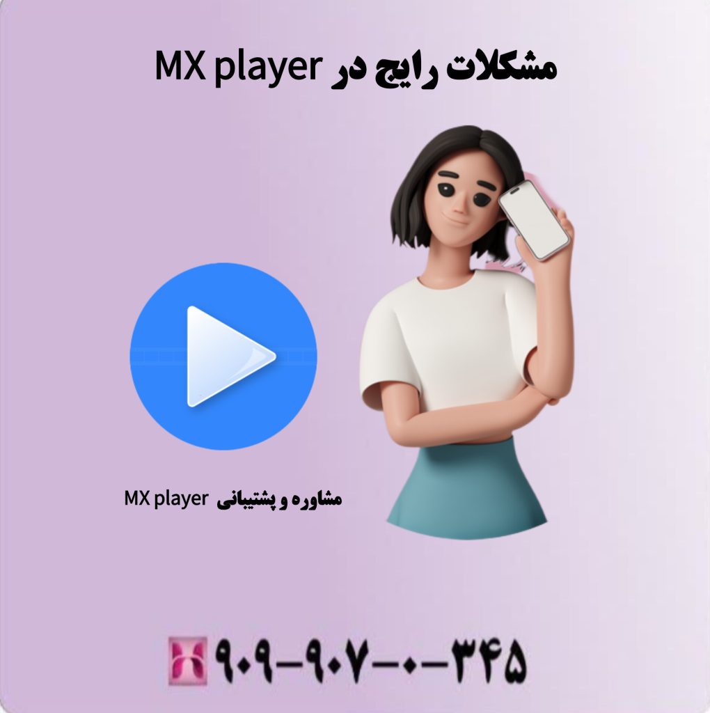 مشکلات رایج در MX player مشکلات رایج در MX player