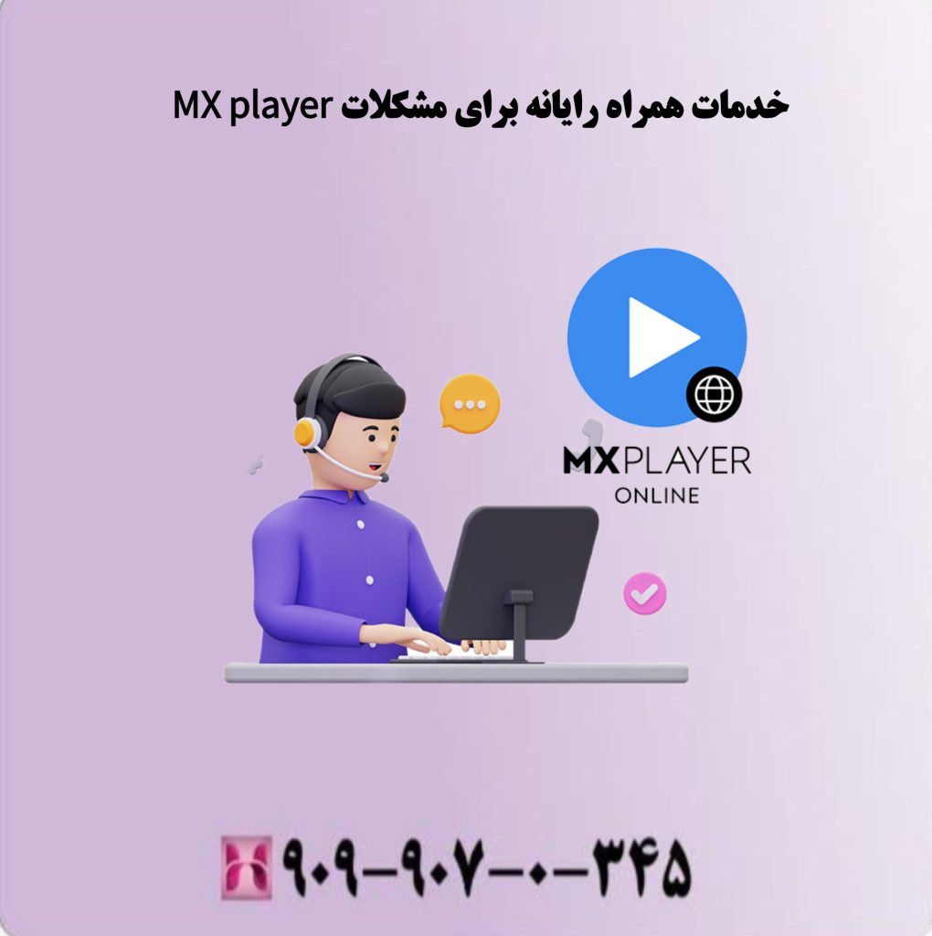 خدمات همراه رایانه برای مشکلات MX player خدمات همراه رایانه برای مشکلات MX player