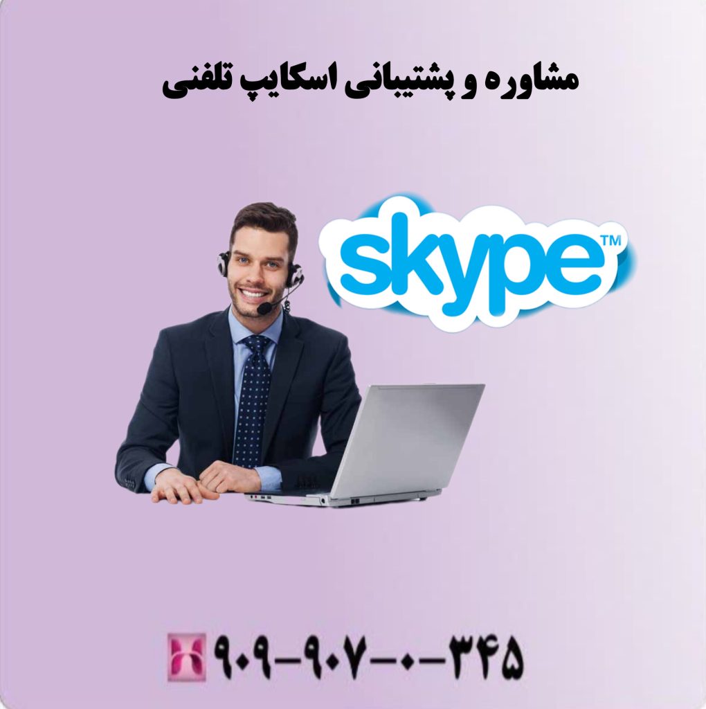 مشاوره و پشتیبانی اسکایپ تلفنی