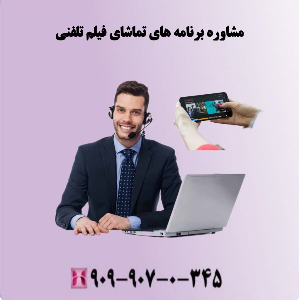 مشاوره برنامه های تماشای فیلم تلفنی