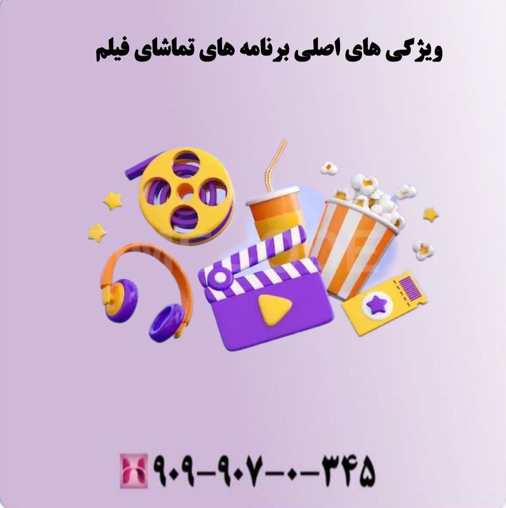 ویژگی های اصلی برنامه های تماشای فیلم 