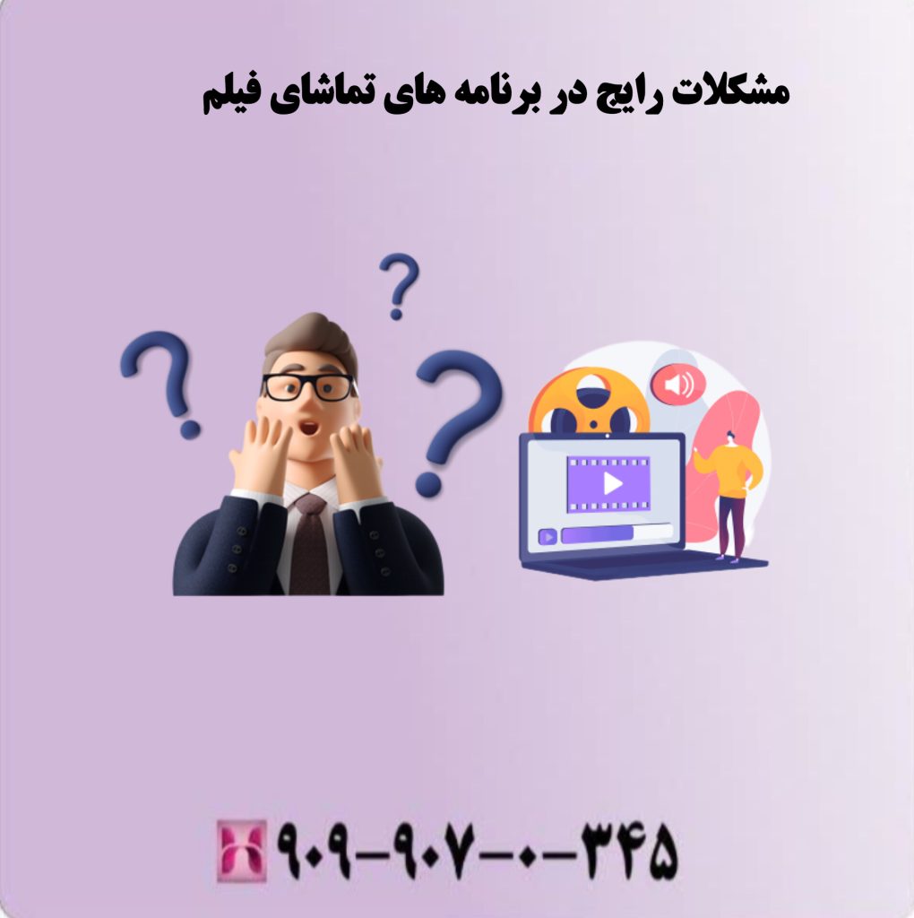 مشکلات رایج در برنامه های تماشای فیلم
