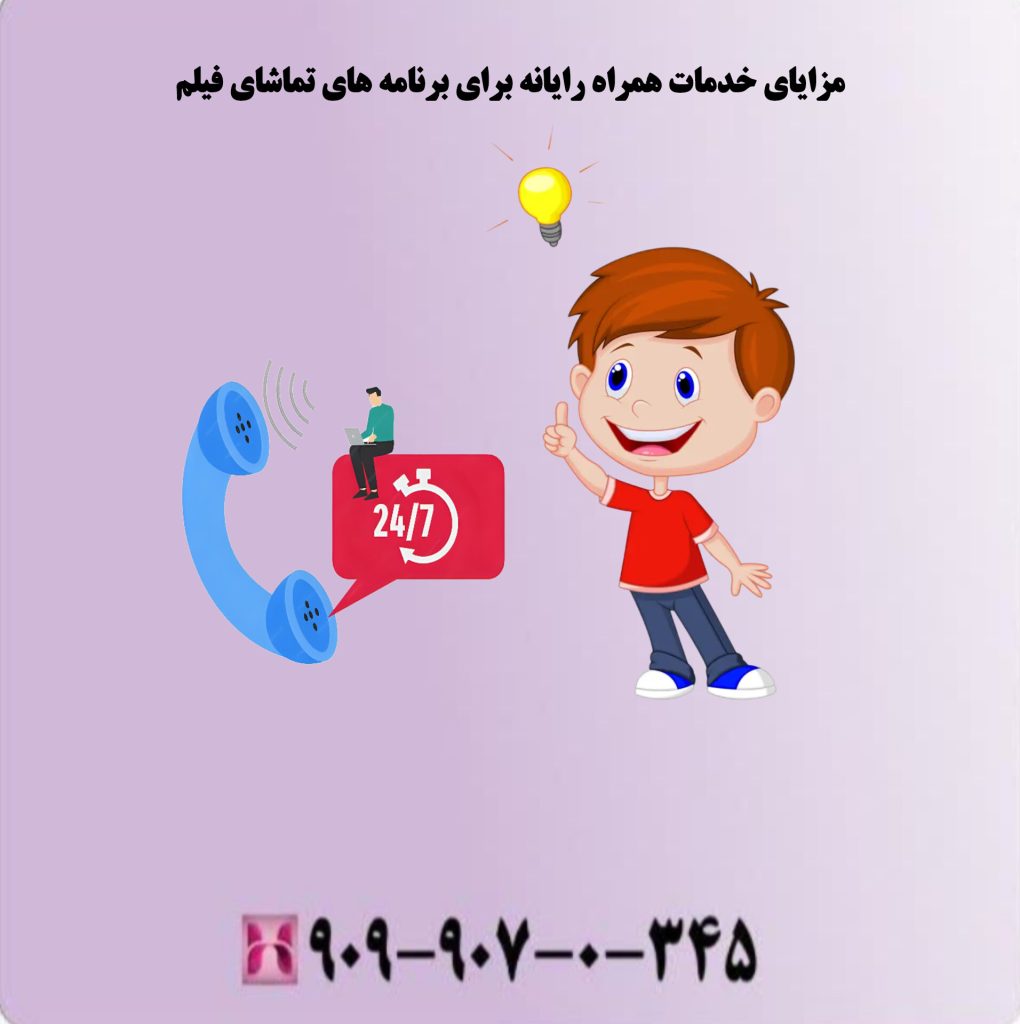 مزایای خدمات همراه رایانه برای برنامه های تماشای فیلم 