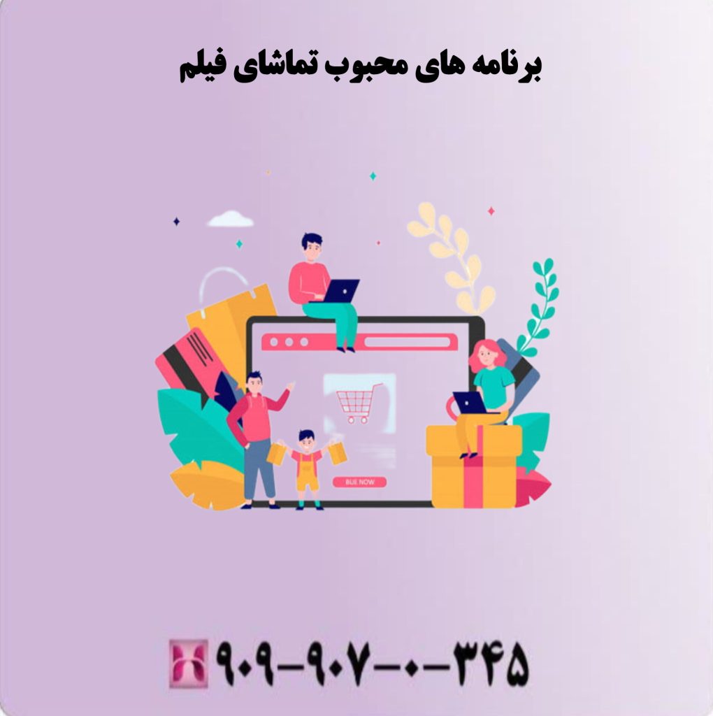 برنامه های محبوب تماشای فیلم 